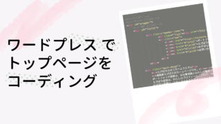 ワードプレス 　固定ページ　コーディング　静的HTMLをワードプレス 化