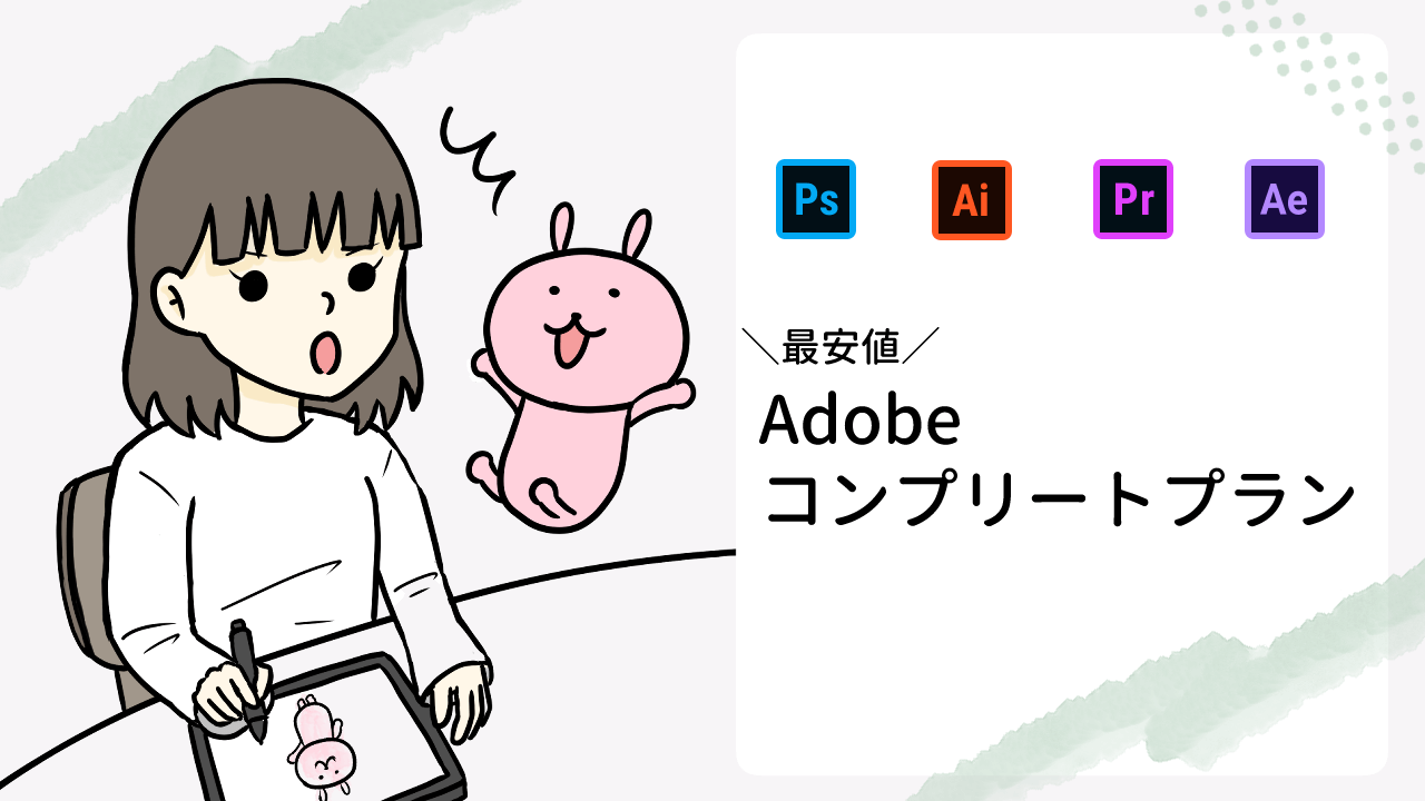 アドビ　コンプリートプラン　最安値　ヒューマンアカデミー　最新
