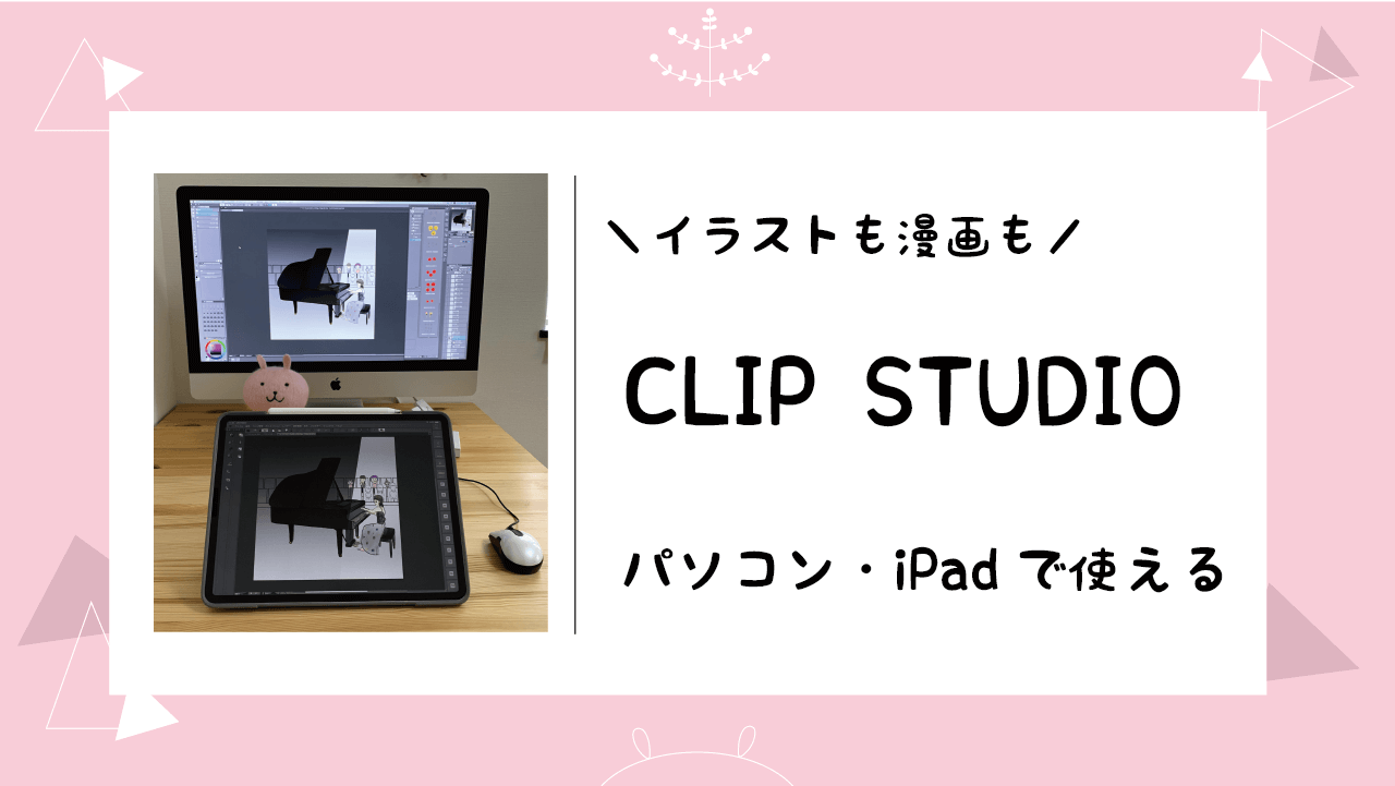 クリップスタジオ　おすすめ　iPad パソコン　液タブ　板タブ