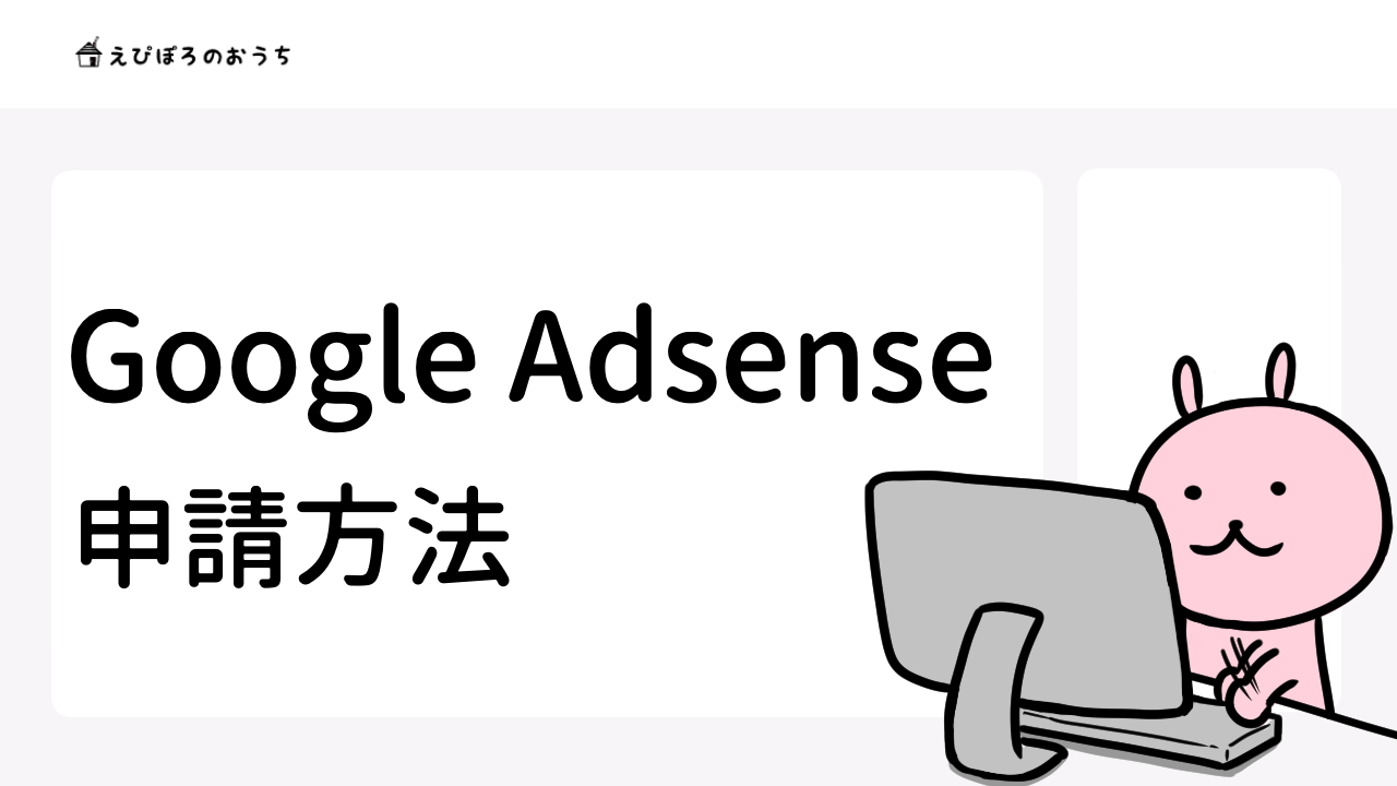 グーグルアドセンス 　申請方法　広告収入
