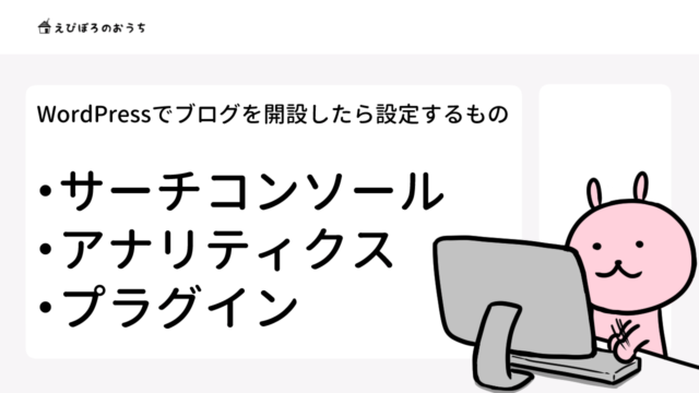 ワードプレス 　サーチコンソール　グーグルアナリティクス　プラグイン　ブログ