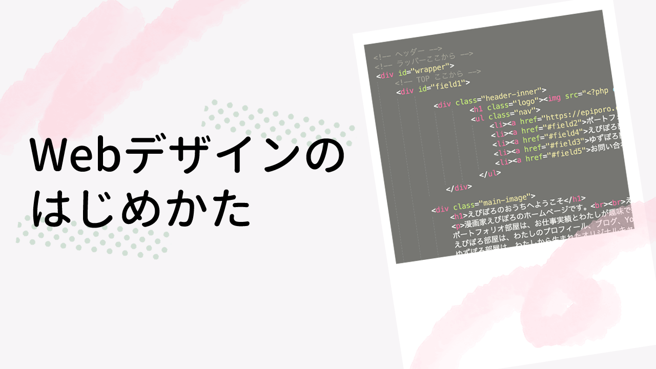 Webデザイン　始め方　独学　初心者