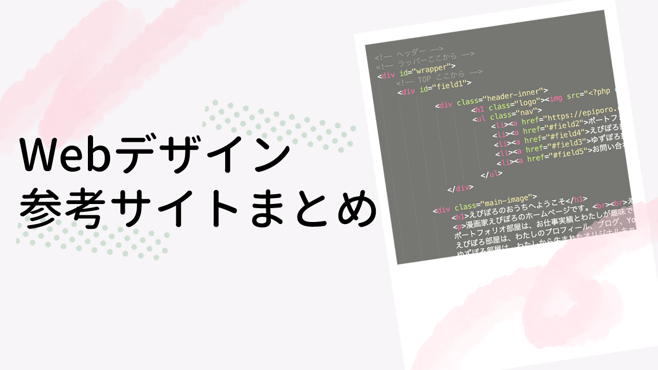 Webデザイン 独学でコーディングするときに参考になったサイトまとめ えぴぽろのおうち