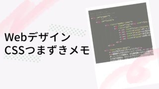 Webデザイン　CSS　