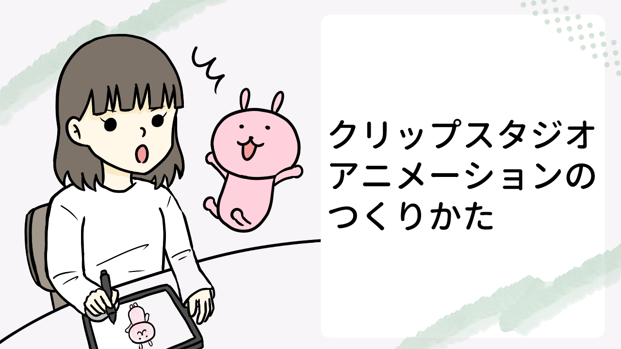 クリップスタジオ　アニメーション　初心者　GIF