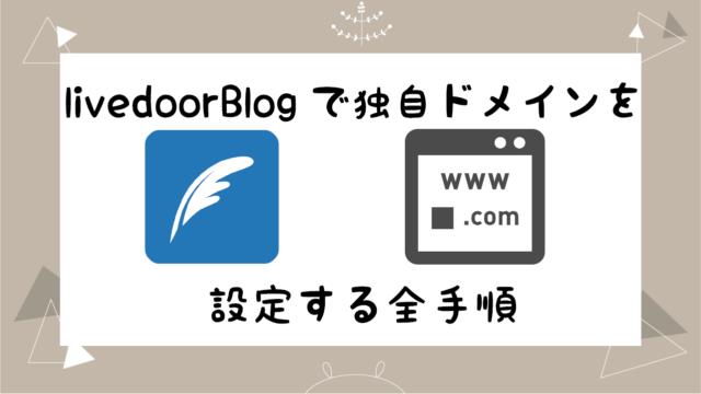 【手順】ライブドアブログで独自ドメインを設定する方法【マニュアル】