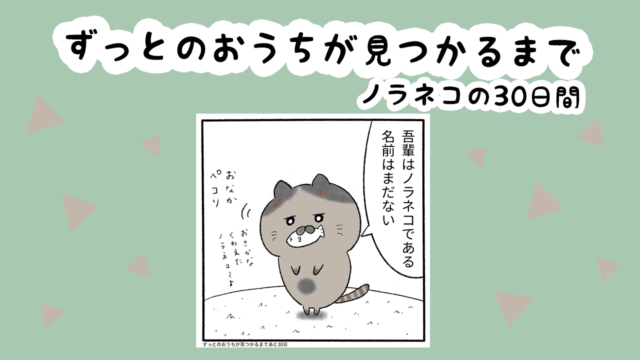 保護猫　漫画　野良猫