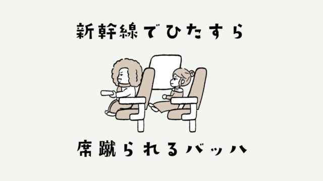 【アニメ】新幹線で椅子蹴られるバッハ